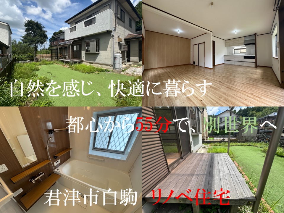 君津市白駒・リノベ住宅　自然を感じ快適に暮らす　隅々まで手を入れたこだわりのリノベーション　都心から55分で別世界へ